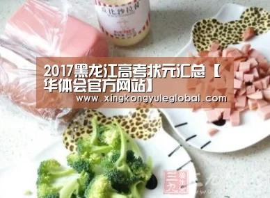 2017黑龙江高考状元汇总【华体会官方网站】(图4) 华体会体育在线登录