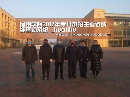 宿州学院2017年专升本招生考试成绩查询系统 _huatihui(图2) 华体会体育在线登录
