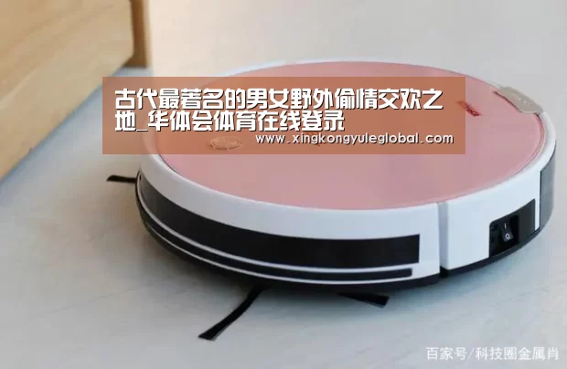 古代最著名的男女野外偷情交欢之地_华体会体育在线登录(图1) 华体会体育在线登录