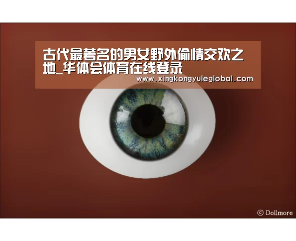 古代最著名的男女野外偷情交欢之地_华体会体育在线登录(图2) 华体会官方网站