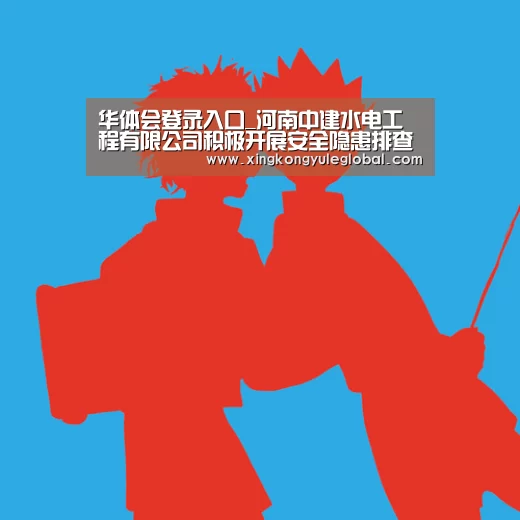华体会登录入口_河南中建水电工程有限公司积极开展安全隐患排查工作(图1) 华体会登录入口