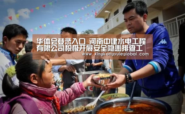 华体会登录入口_河南中建水电工程有限公司积极开展安全隐患排查工作(图2) 华体会登录入口
