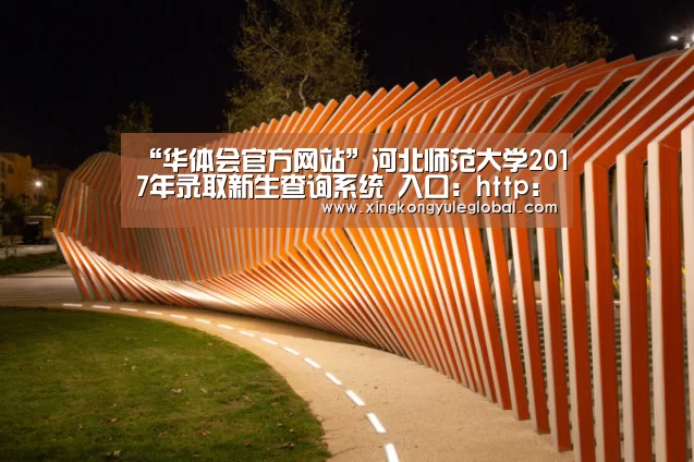 “华体会官方网站”河北师范大学2017年录取新生查询系统 入口:http://zsjy.hebtu.edu.cn/zhaosheng/20(图1) 华体会登录入口